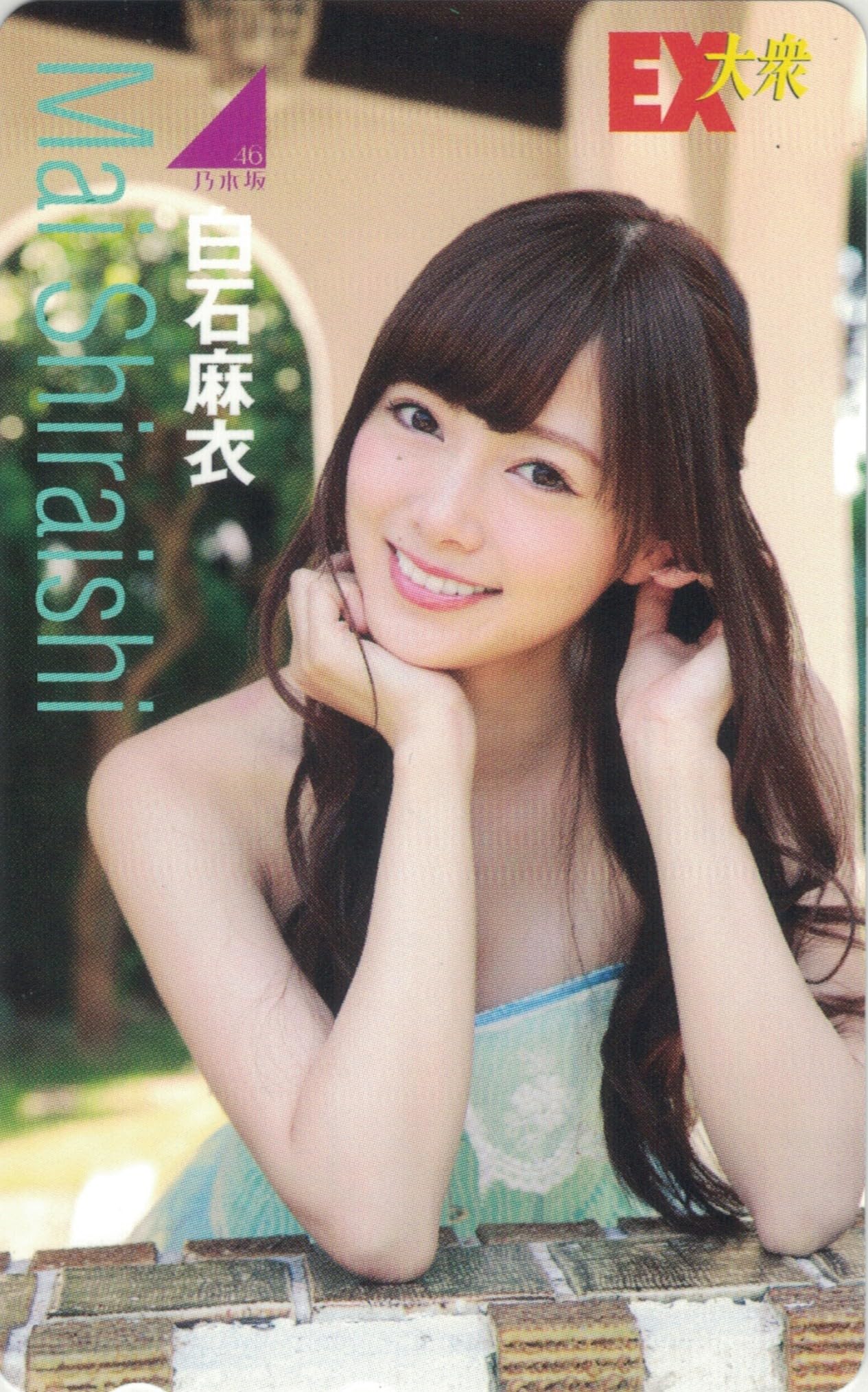 Amazon | テレホンカード テレカ 白石麻衣 EX大衆 乃木坂46 ③ 50度数